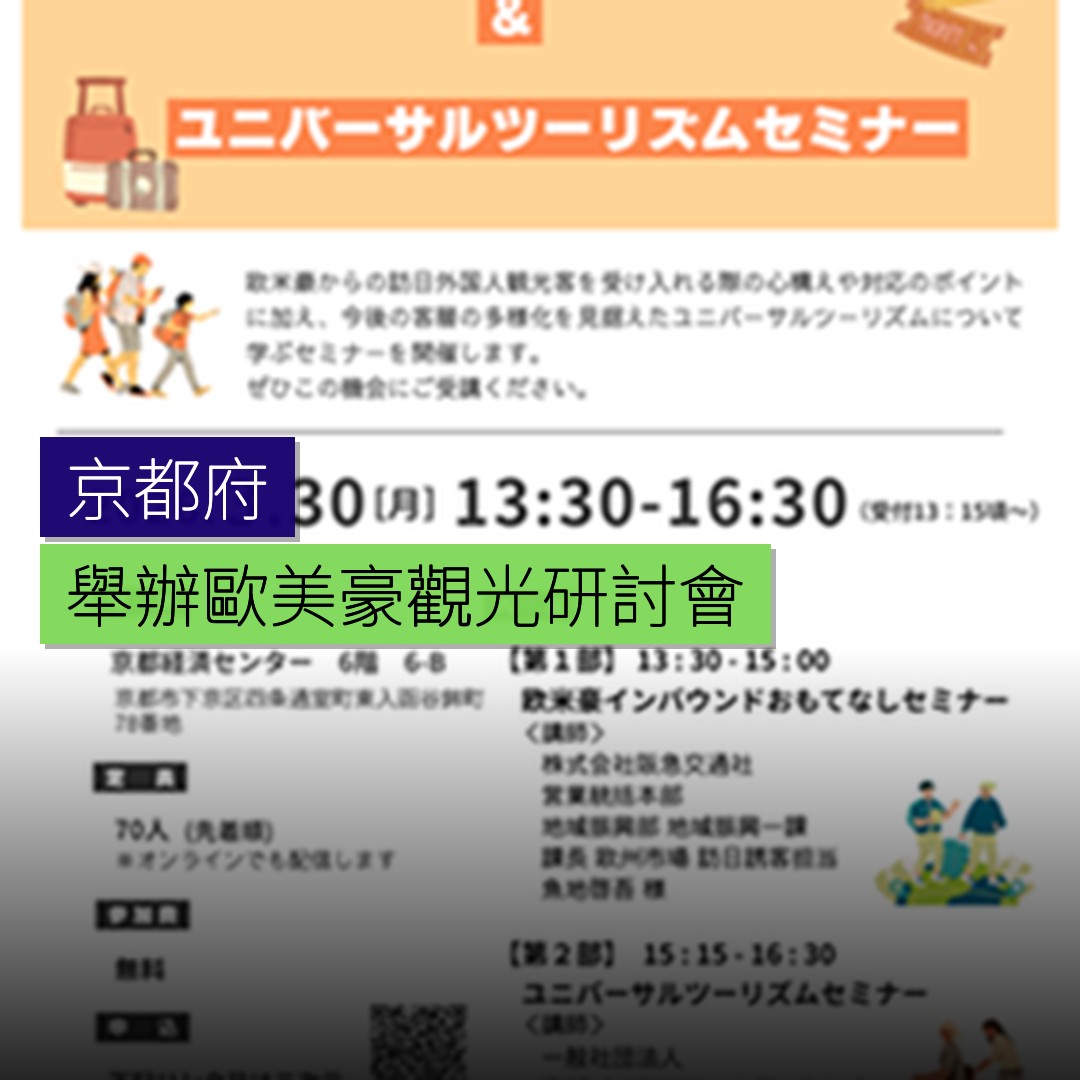 京都府舉辦歐美豪觀光接待研討會 - 精選圖片