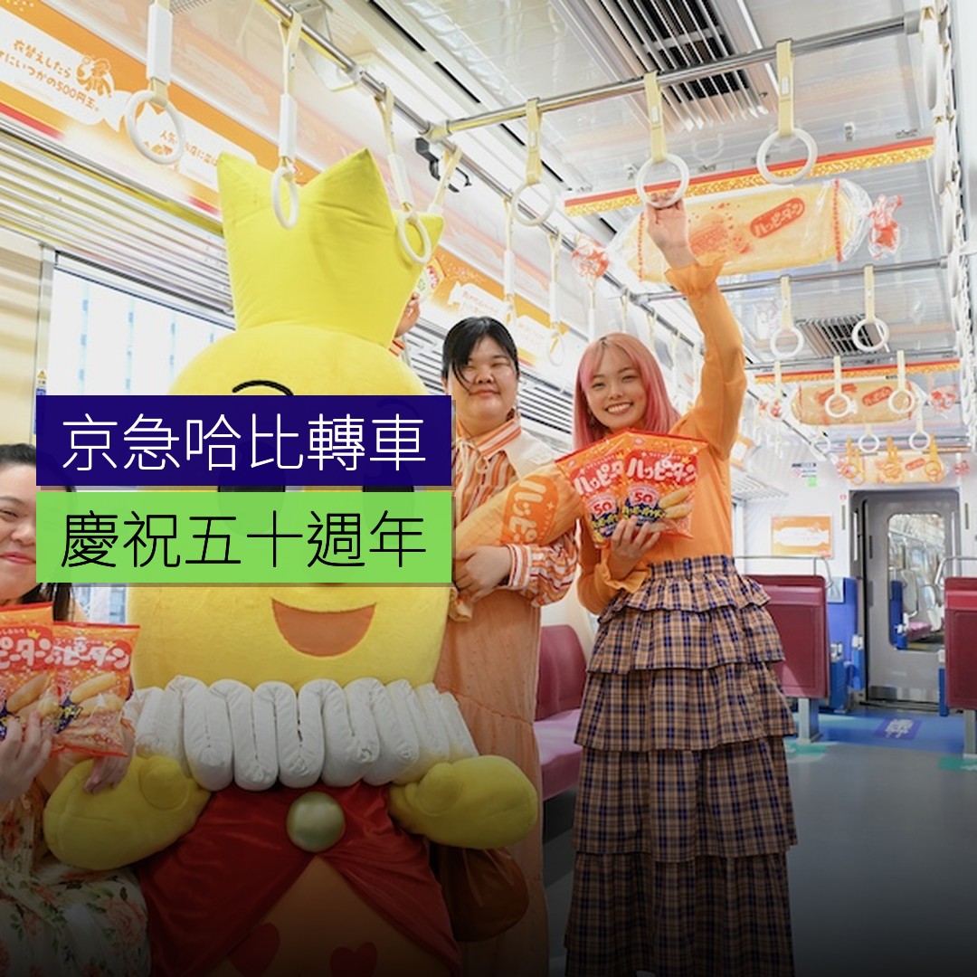 京急「哈比轉車」啟航，慶祝 50 週年 - 精選圖片