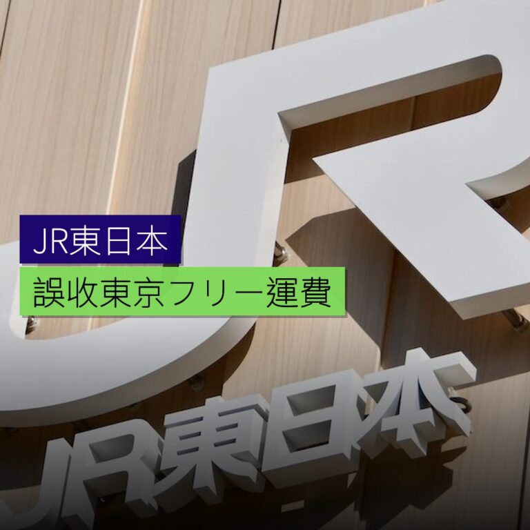 JR東日本誤收東京フリー運費 JR東日本誤收東京フリー運費