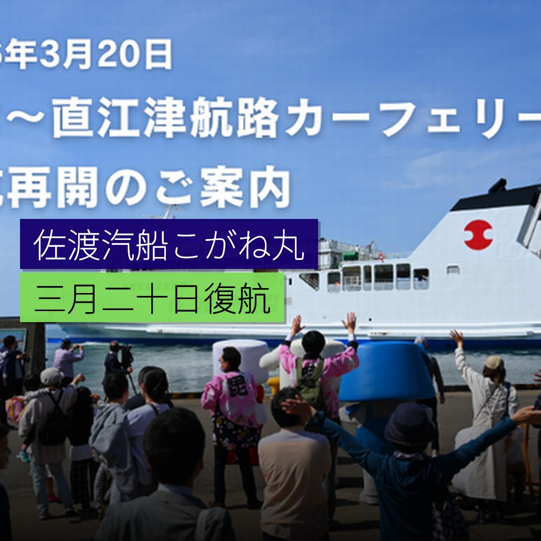佐渡汽船「こがね丸」3 月 20 日復航 - 精選圖片