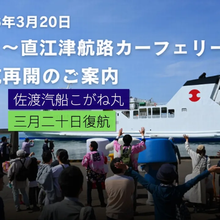 佐渡汽船「こがね丸」3 月 20 日復航 - 精選圖片