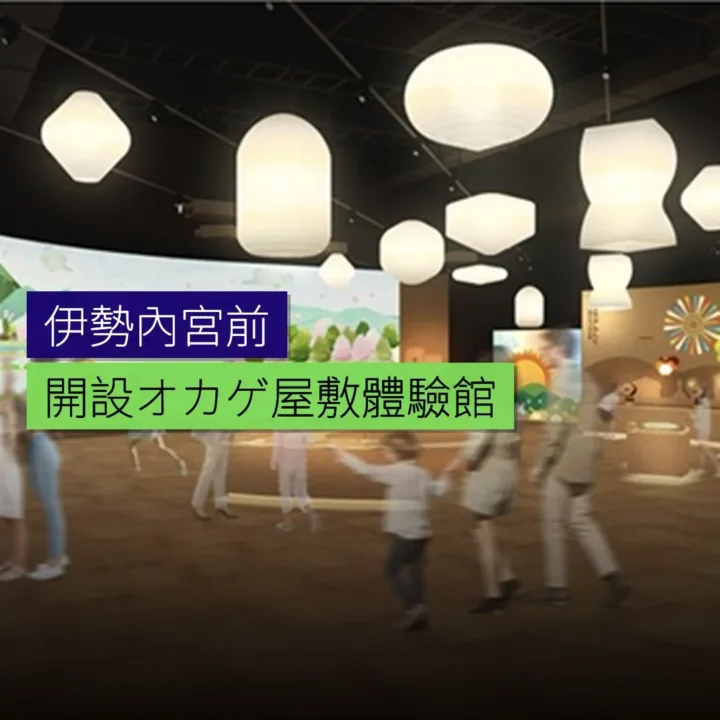 伊勢內宮前開設「オカゲ屋敷」體驗館 - 精選圖片