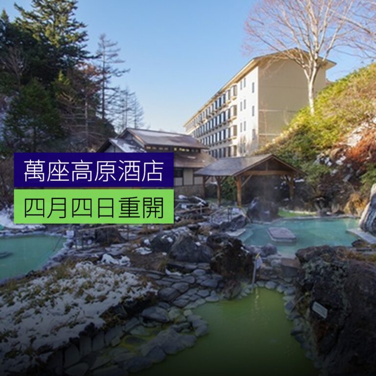 万座高原酒店 4 月 4 日重開 万座高原酒店 4 月 4 日重開