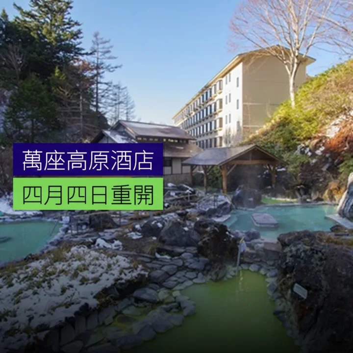 万座高原酒店 4 月 4 日重開 万座高原酒店 4 月 4 日重開