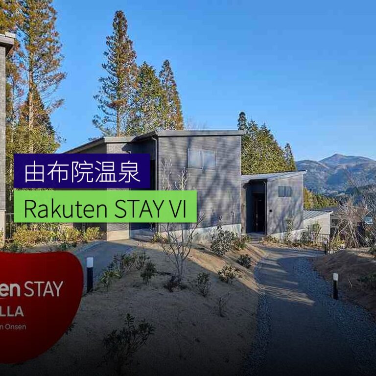 由布院温泉Rakuten STAY VILLA2月27日開業 由布院温泉Rakuten STAY VILLA2月27日開業
