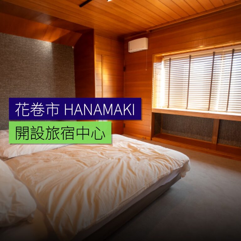 花卷市開設HANAMAKI BASE旅宿中心 花卷市開設HANAMAKI BASE旅宿中心