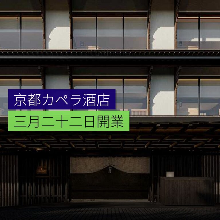 京都カペラ酒店 3 月 22 日開業 京都カペラ酒店 3 月 22 日開業