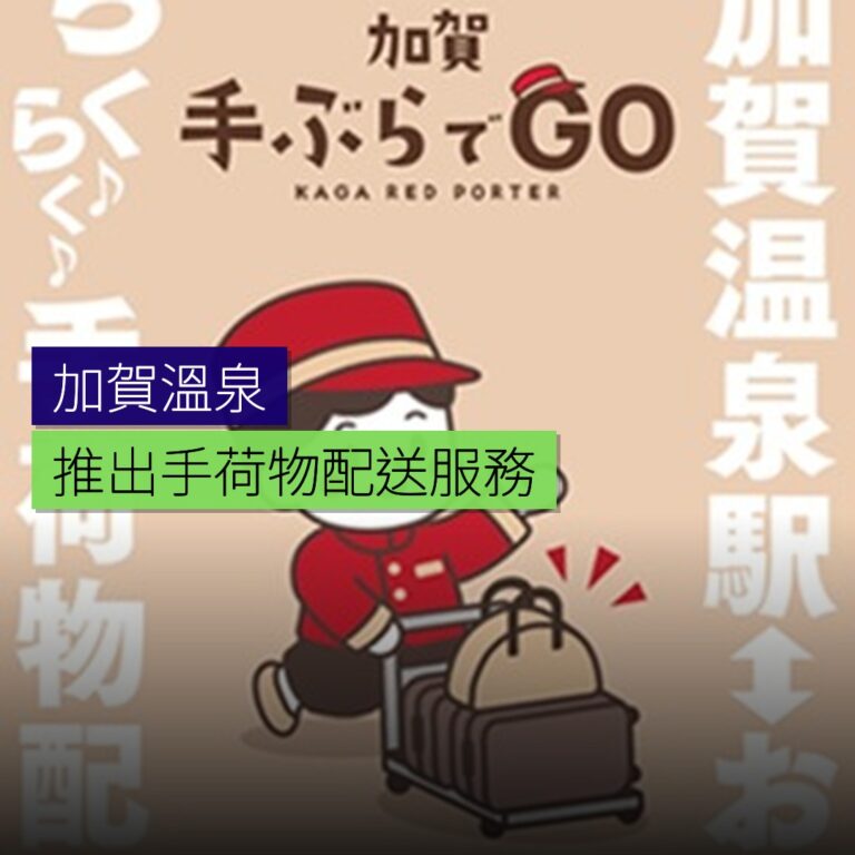 加賀溫泉推出手荷物配送服務 加賀溫泉推出手荷物配送服務