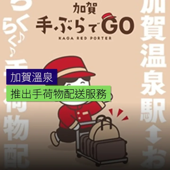 加賀溫泉推出手荷物配送服務 - 精選圖片