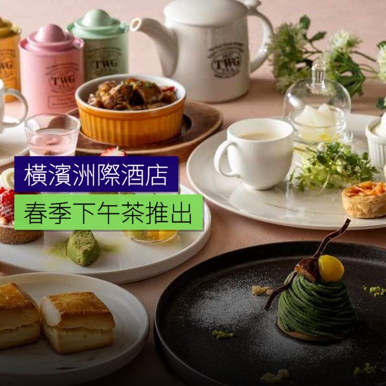 橫濱洲際酒店春季下午茶推出 橫濱洲際酒店春季下午茶推出