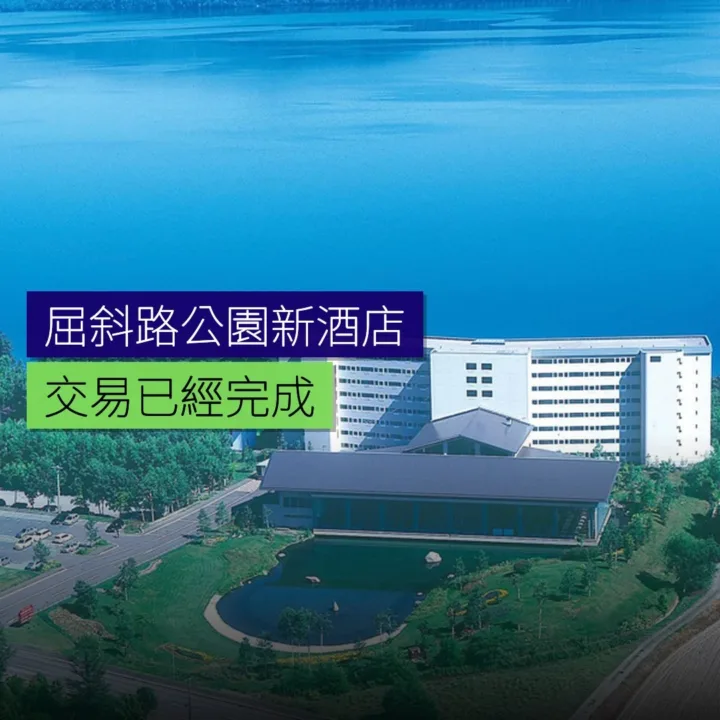 屈斜路公園新酒店交易完成 屈斜路公園新酒店交易完成