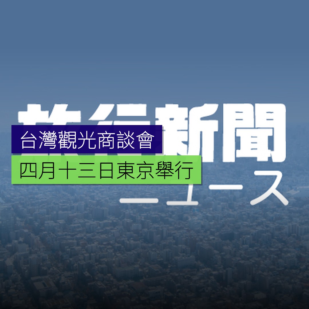 台灣觀光商談會 4 月 13 日東京舉行 - 精選圖片