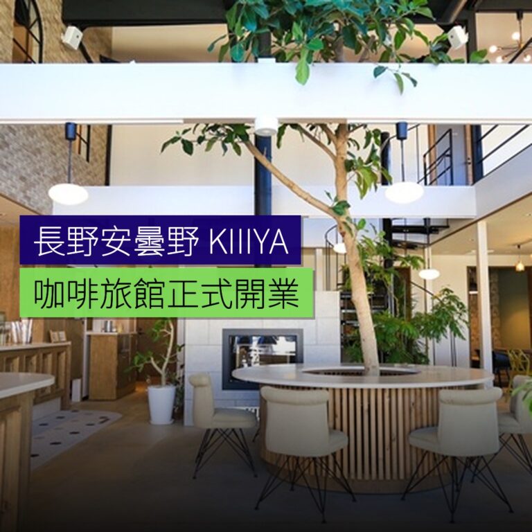 長野安曇野 KIIIYA 咖啡旅館開業 長野安曇野 KIIIYA 咖啡旅館開業