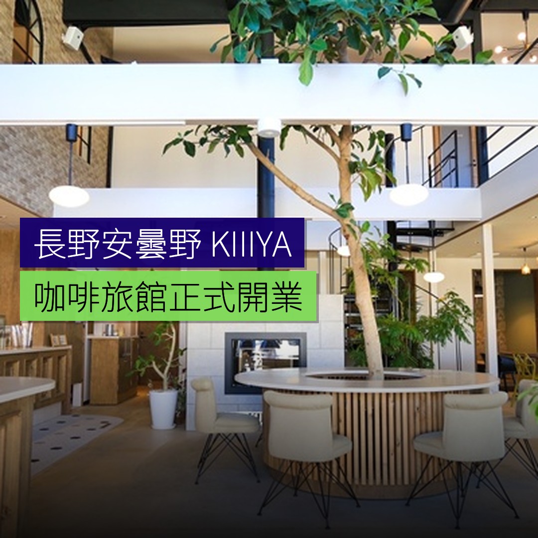長野安曇野 KIIIYA 咖啡旅館開業 - 精選圖片
