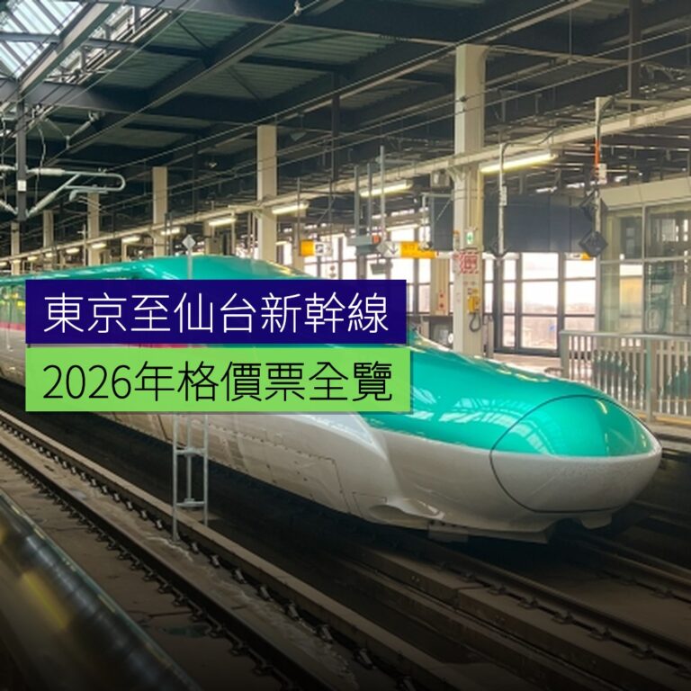 東京至仙台新幹線2026年格價票全覽 東京至仙台新幹線2026年格價票全覽