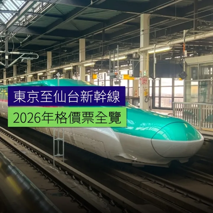 東京至仙台新幹線2026年格價票全覽 - 精選圖片