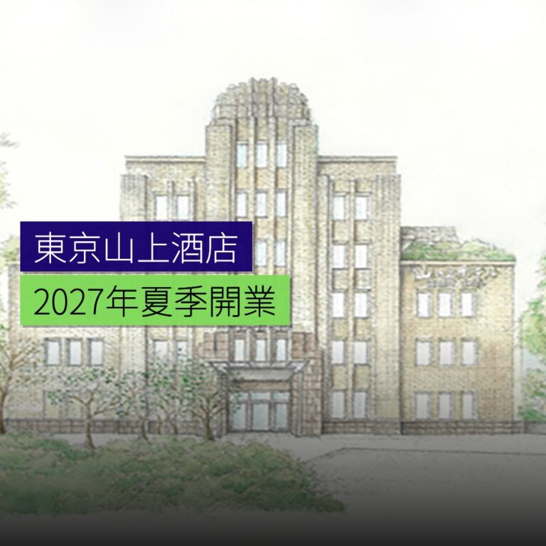 東京山上酒店 2027 年夏開業