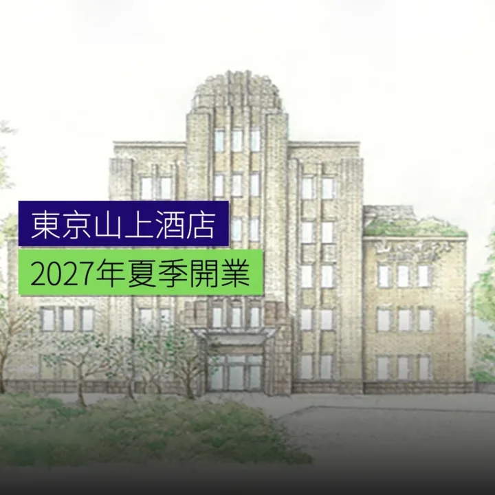 東京山上酒店 2027 年夏開業 - 精選圖片