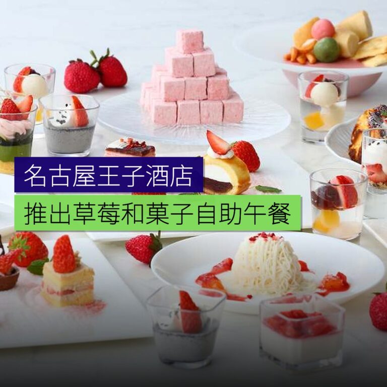 名古屋王子酒店推草莓和菓子自助午餐