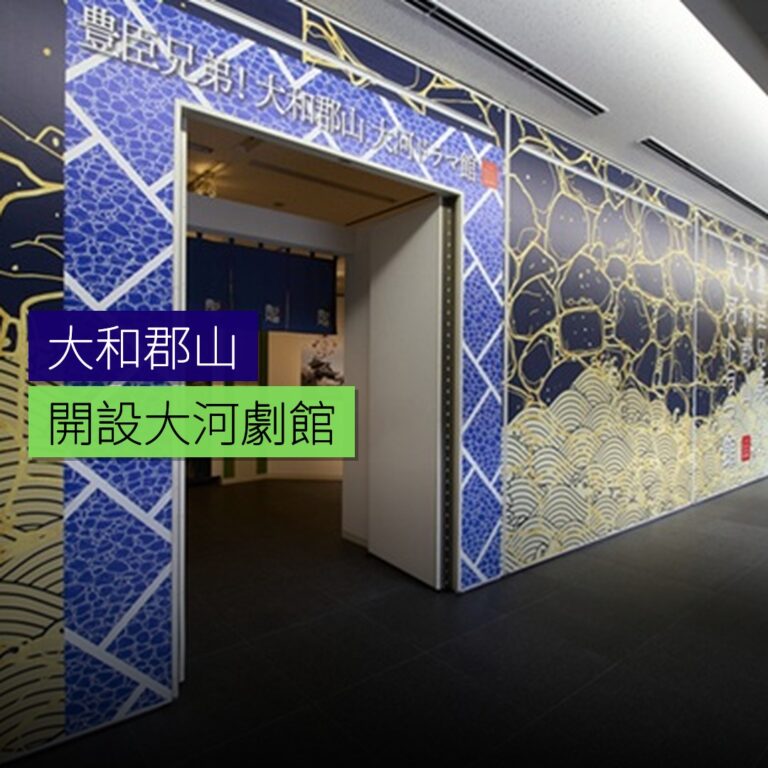 大和郡山開設大河劇館 大和郡山開設大河劇館