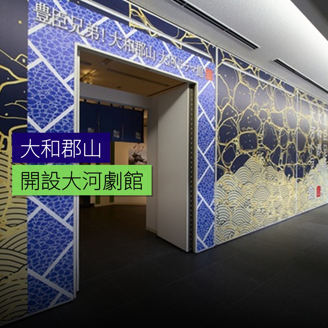 大和郡山開設大河劇館 - 精選圖片