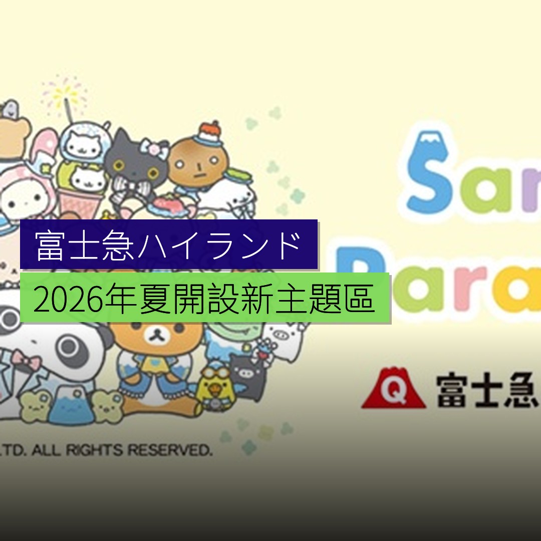 富士急ハイランド 2026 年夏開設「サンエックス パラダイス」 - 精選圖片