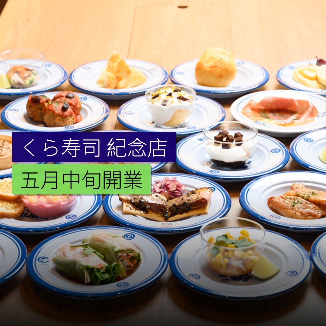 くら寿司「紀念店」5 月中旬開業 - 精選圖片