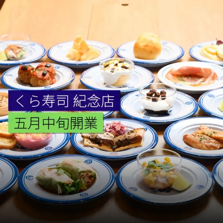 くら寿司「紀念店」5 月中旬開業 - 精選圖片