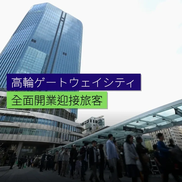 高輪ゲートウェイシティ全面開業 - 精選圖片