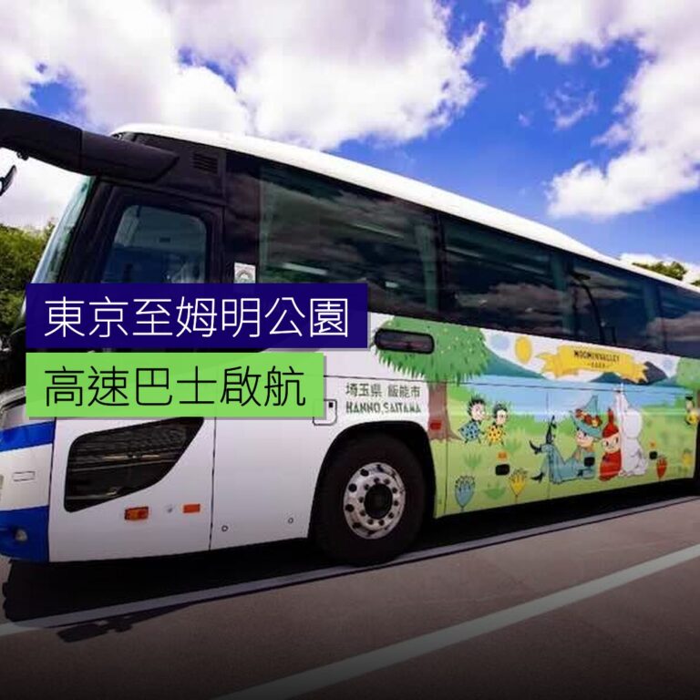 東京至姆明公園高速巴士啟航