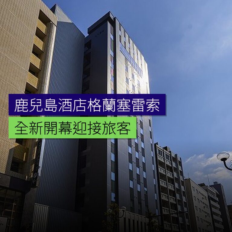鹿兒島新開酒店格蘭塞雷索 鹿兒島新開酒店格蘭塞雷索