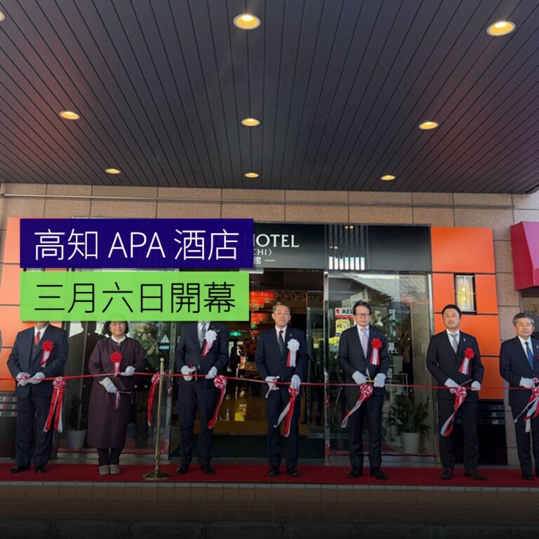 高知 APA 酒店 3 月 6 日開幕 高知 APA 酒店 3 月 6 日開幕