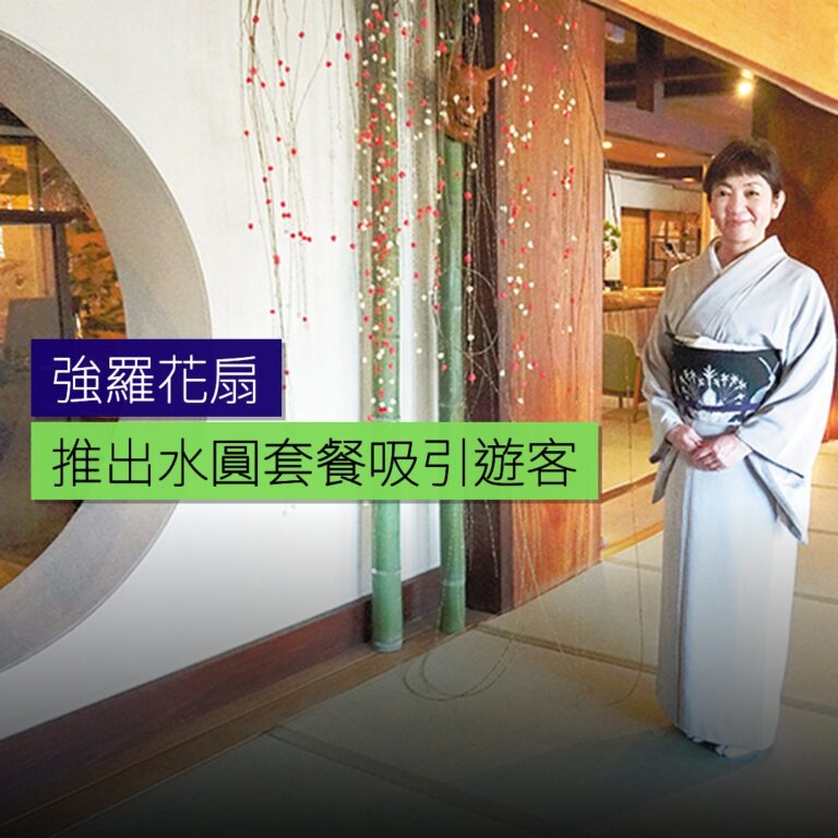 強羅花扇推出水圓套餐吸引遊客 強羅花扇推出水圓套餐吸引遊客