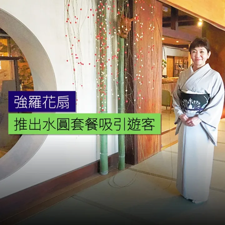 強羅花扇推出水圓套餐吸引遊客 - 精選圖片