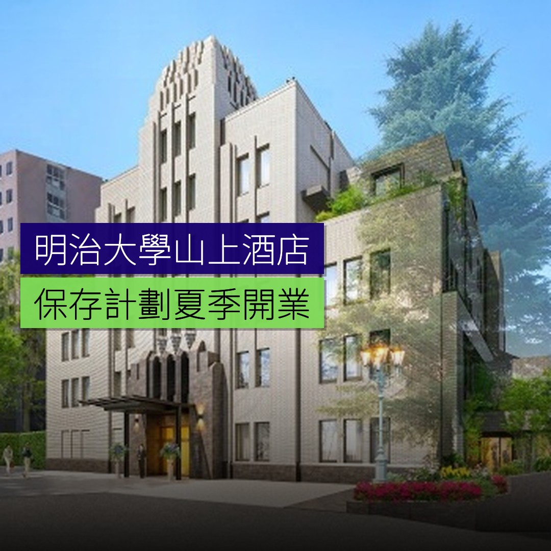 明治大學山上酒店保存計劃 27 年夏開業 - 精選圖片
