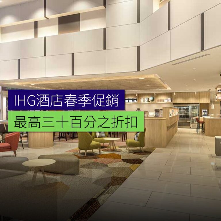 IHG酒店春季促銷 最高 30% 折扣