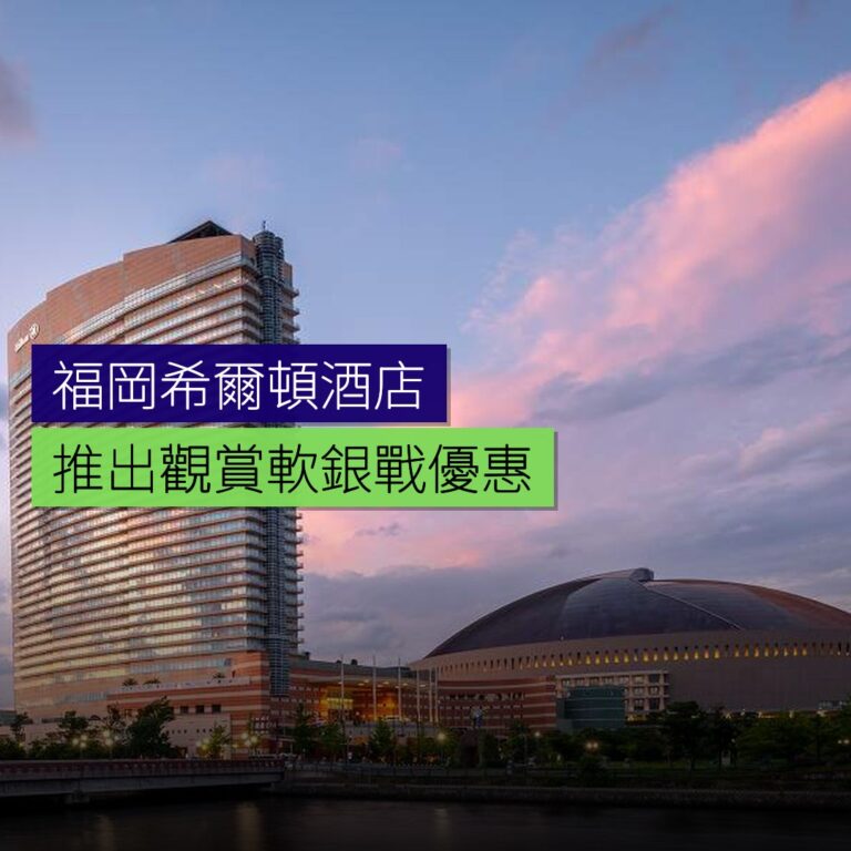 福岡希爾頓推出觀賞軟銀戰的住宿優惠 福岡希爾頓推出觀賞軟銀戰的住宿優惠