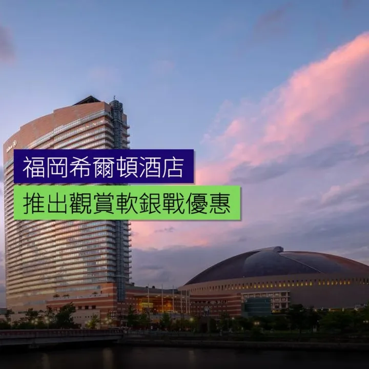 福岡希爾頓推出觀賞軟銀戰的住宿優惠 - 精選圖片
