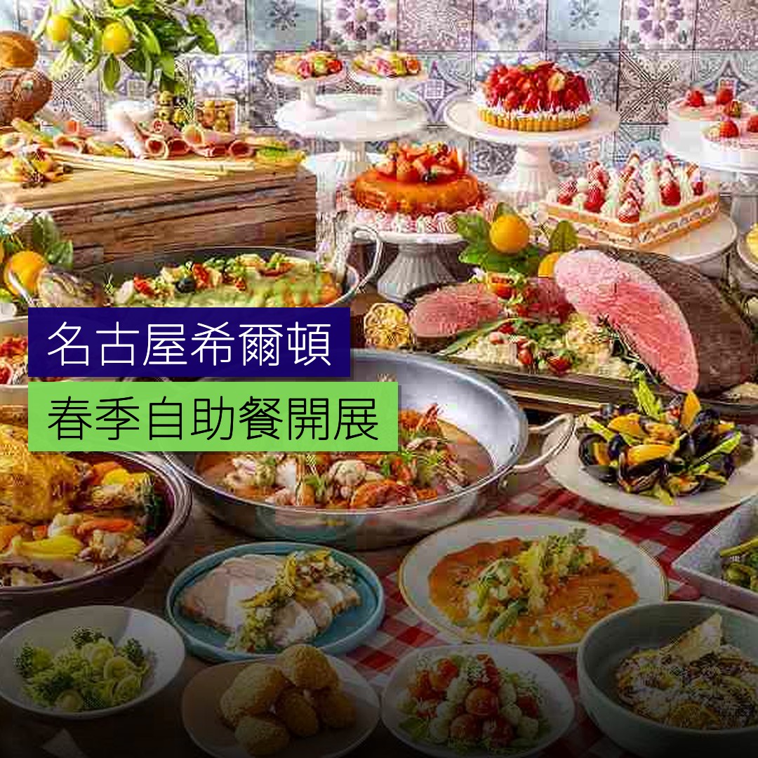 名古屋希爾頓春季自助餐開展 - 精選圖片