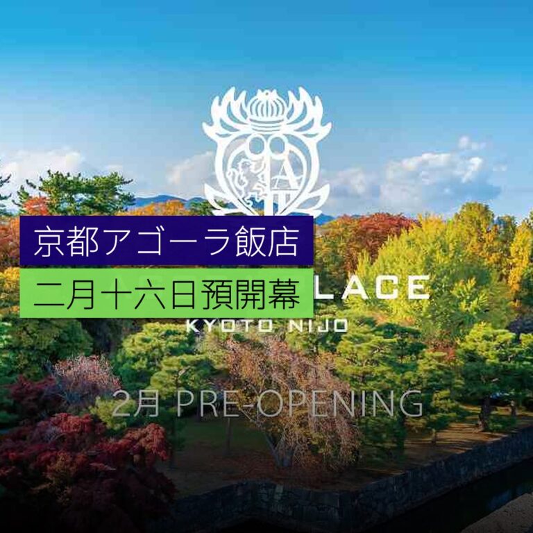 京都アゴーラ飯店 2 月 16 日預開幕 京都アゴーラ飯店 2 月 16 日預開幕