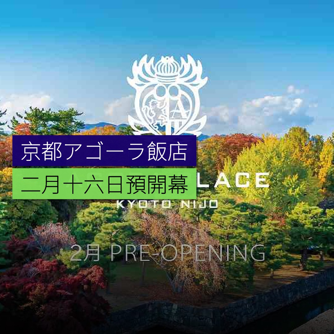 京都アゴーラ飯店 2 月 16 日預開幕 - 精選圖片