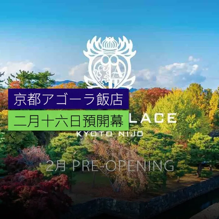 京都アゴーラ飯店 2 月 16 日預開幕 - 精選圖片