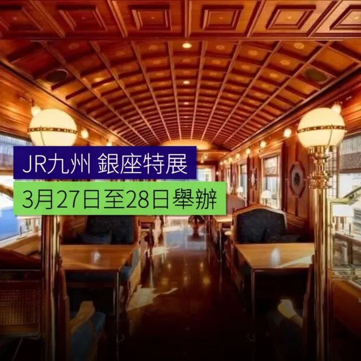 JR九州 3 月 27 日至 28 日銀座舉辦特展 - 精選圖片