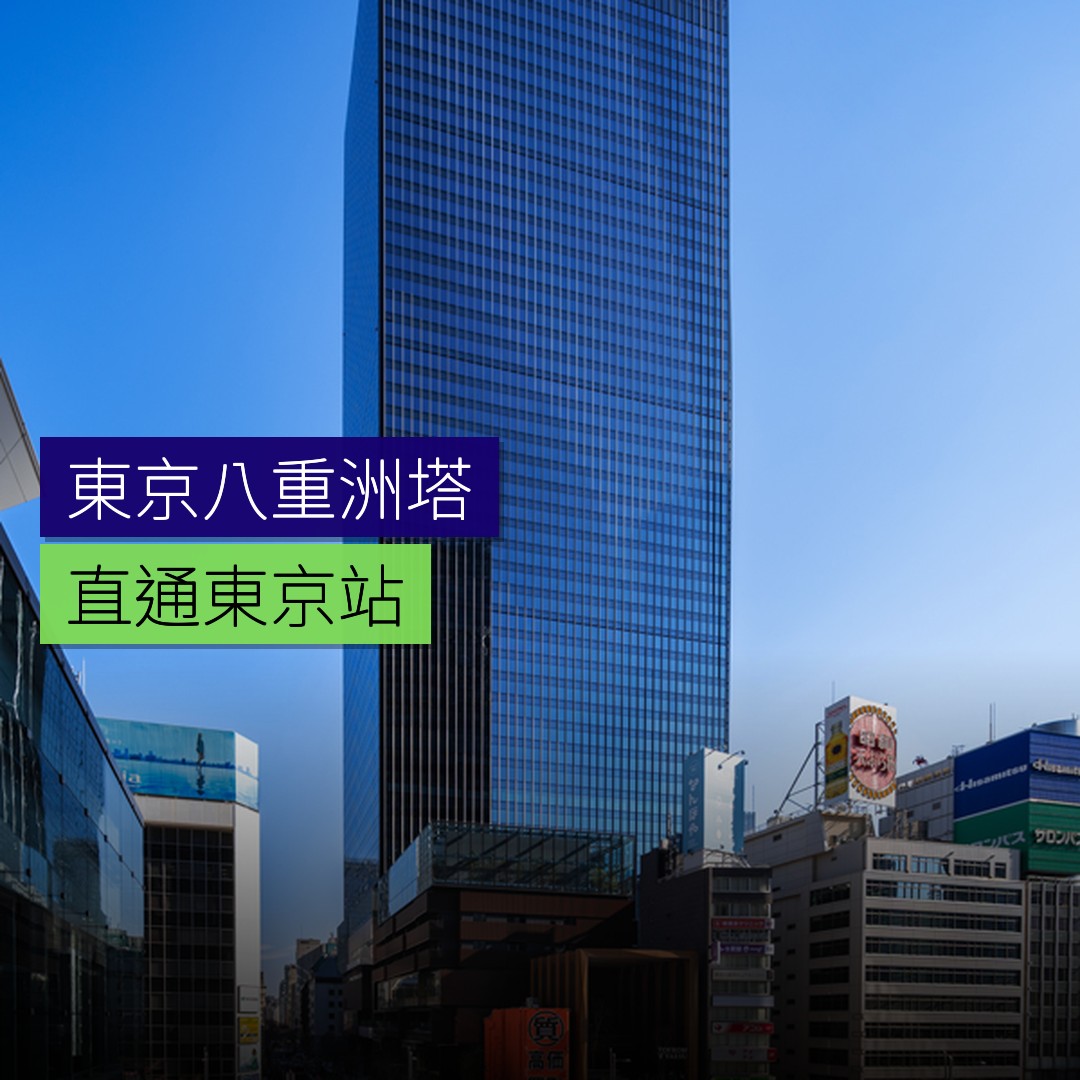東京八重洲塔竣工 直通東京站 - 精選圖片