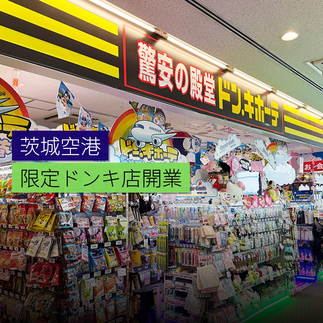 茨城空港限定「ドン・キホーテ」店開業 - 精選圖片