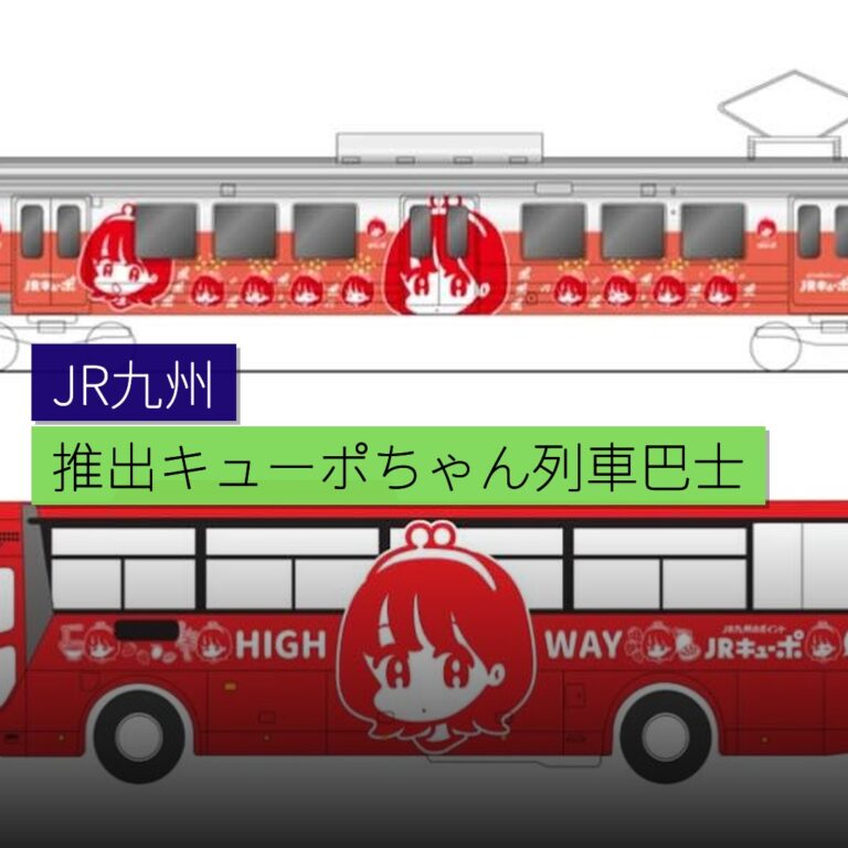 JR九州推出キューポちゃん包裝列車及巴士