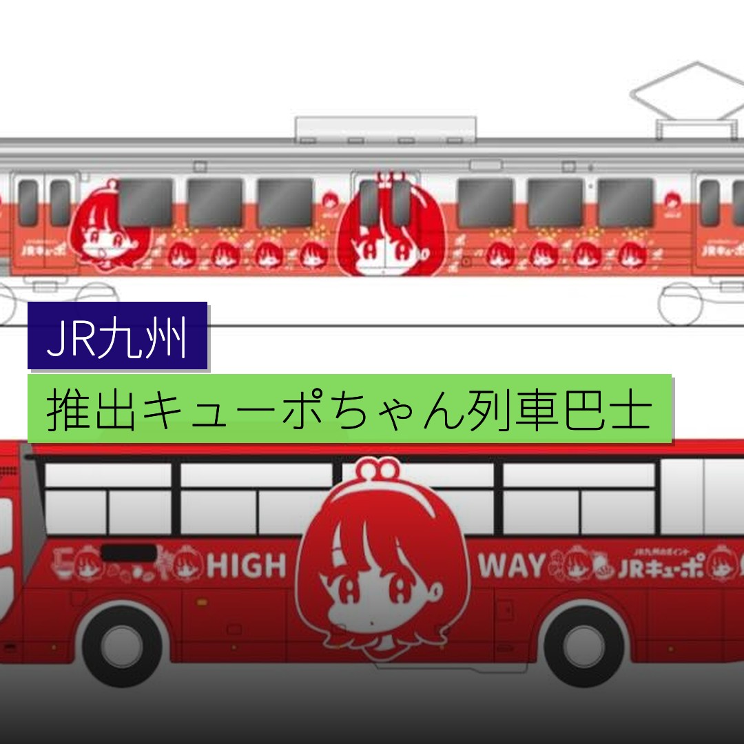 JR九州推出キューポちゃん包裝列車及巴士 - 精選圖片