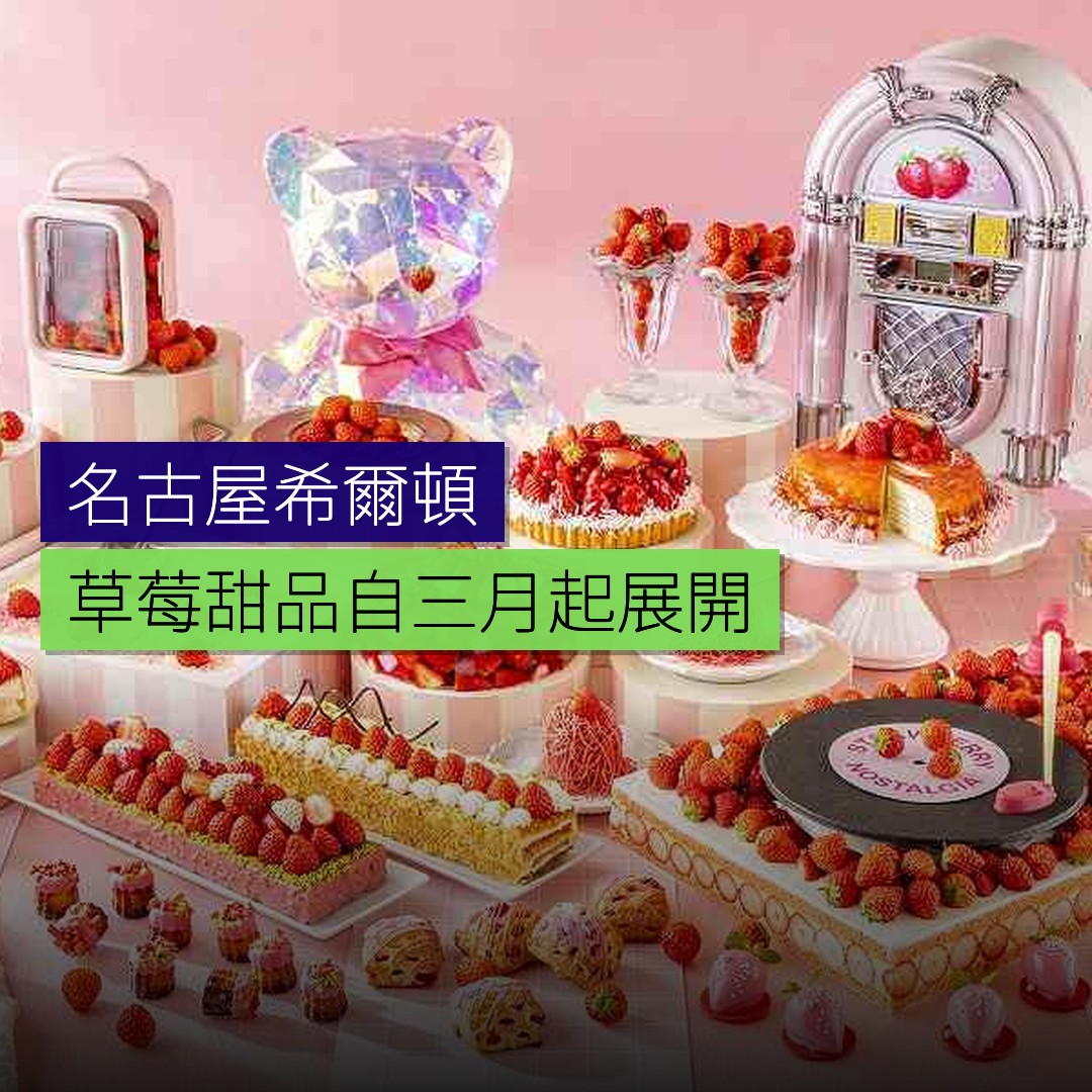 名古屋希爾頓草莓甜品自 3 月 12 日起展開 - 精選圖片