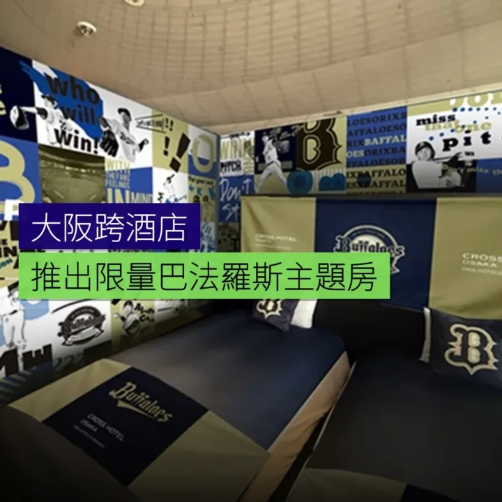 大阪跨酒店推出限量巴法羅斯主題房 大阪跨酒店推出限量巴法羅斯主題房