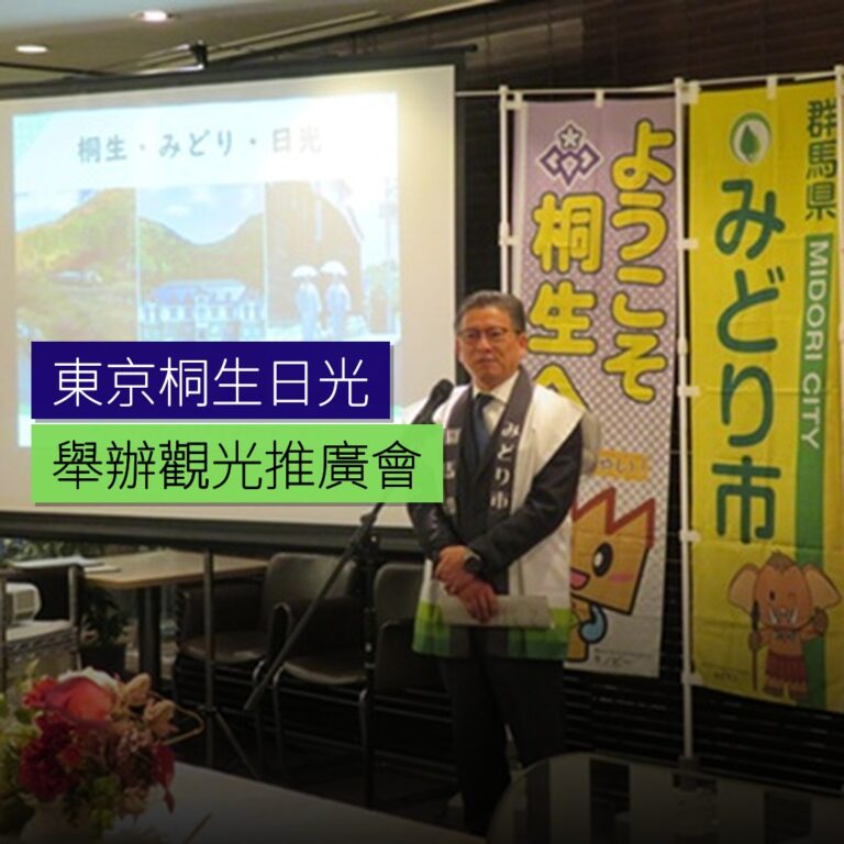 東京舉辦桐生・みどり・日光觀光推廣會